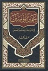 كتاب سمير المؤمنين