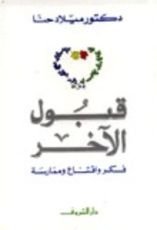 كتاب قبول الآخر فكر واقتناع وممارسة