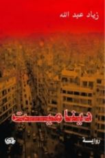 رواية ديناميت