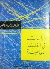 كتاب دراسات في الفلسفة المعاصرة