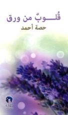 كتاب قلوب من ورق