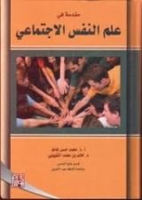 كتاب مقدمة في علم النفس الاجتماعي
