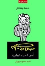 كتاب صلاح جاهين: أمير شعراء العامية