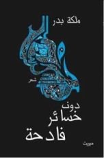 كتاب دون خسائر فادحة