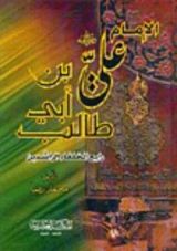 كتاب الإمام علي بن أبي طالب رضي الله عنه رابع الخلفاء الراشدين