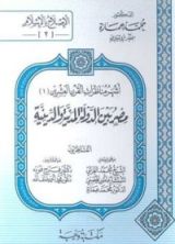 كتاب أشهر مناظرات القرن العشرين - مصر بين الدولة المدنية والدينية