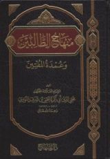 كتاب منهاج الطالبين
