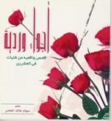 كتاب أجواء وردية