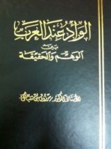 كتاب الوأد عند العرب بين الوهم والحقيقة