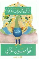 رواية طواسين الغزالي