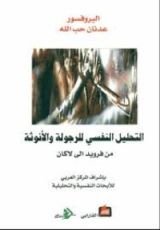 كتاب التحليل النفسي للرجولة والأنوثة من فرويد إلى لاكان