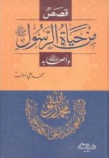 كتاب قصص من حياة الرسول صلى الله عليه وسلم وأصحابه رضى الله عنهم