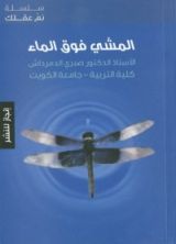كتاب المشي فوق الماء