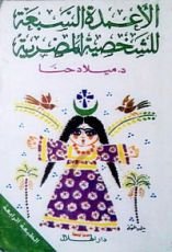 كتاب الأعمدة السبعة للشخصية المصرية