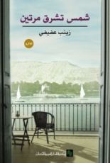 رواية شمس تشرق مرتين