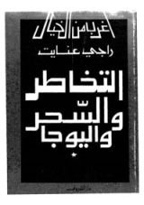 كتاب التخاطر والسحر واليوجا