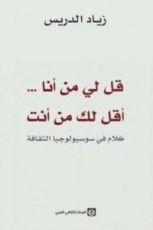 كتاب قل لي من أنا أقل لك من أنت