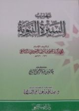 كتاب تهذيب السيرة النبوية