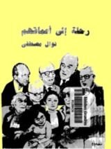 كتاب رحلة الى أعماقهم