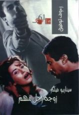 كتاب سيناريو فيلم زوجة رجل مهم