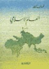 كتاب العالم الإسلامي