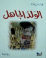 رواية الولد الجاهل