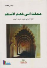 كتاب مدخل إلى فهم الإسلام