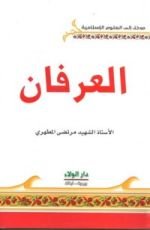 كتاب العرفان