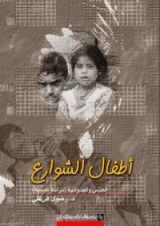 كتاب أطفال الشوارع