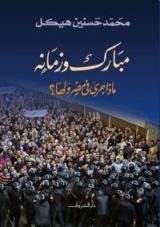 كتاب مبارك وزمانه )