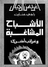 كتاب اﻷشباح المشاغبة وغرائب أخرى
