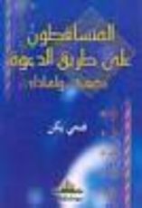 كتاب المتساقطون علي طريق الدعوة