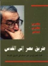 كتاب طريق مصر إلى القدس