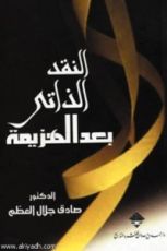 كتاب النقد الذاتي بعد الهزيمة