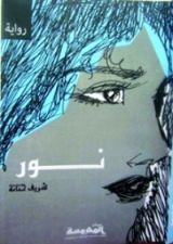 رواية نور