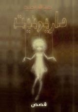 كتاب ماريونيت