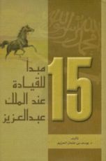 كتاب 15 مبدأ للقيادة عند الملك عبدالعزيز