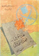 كتاب هذه تجربتي وهذه شهادتي