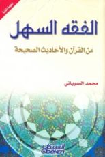 كتاب الفقه السهل