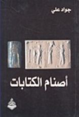 كتاب أصنام الكتابات