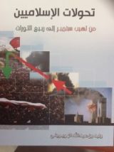 كتاب تحولات الإسلاميين من لهيب سبتمبر إلى ربيع الثورات
