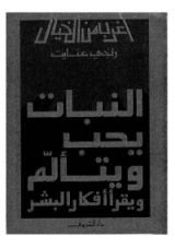 كتاب النبات يحب ويتألم ويقرأ أفكار البشر