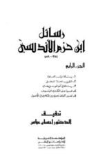 كتاب رسائل ابن حزم الأندلسي