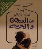 كتاب عن السجن و الحرية