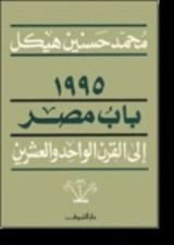 كتاب عام 1995 باب مصر الى القرن الواحد والعشرين