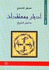 كتاب أديان و معتقدات ما قبل التاريخ