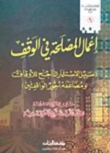 كتاب إعمال المصلحة في الوقف