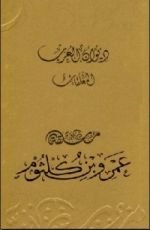 كتاب ديوان العرب: معلقة عمرو بن كلثوم