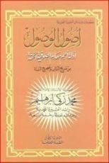 كتاب أصول الوصول