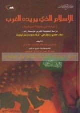كتاب الإسلام الذي يريده الغرب